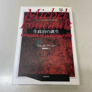 H17♪ミシェル・フーコー講義集成8 生政治の誕生 コレージュ・ド・フランス講義 1978-1979年度 筑摩書房 2010年★230726