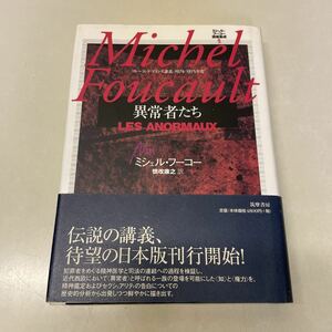 H18♪ミシェル・フーコー講義集成5 異常者たち コレージュ・ド・フランス講義 1974-1975年度 筑摩書房 2002年★230726