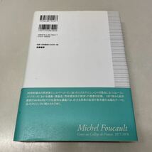 Q11♪ミシェル・フーコー講義集成7 安全・領土・人口 コレージュ・ド・フランス講義 1977-1978年度 筑摩書房 2007年★230726_画像2