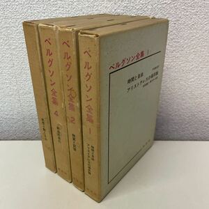 R11♪送料無料★ベルクソン全集 不揃い4冊セット 白水社 1966年 アンリ・ベルクソン★230726