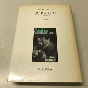 H14◆スターリン 政治的伝記 アイザック・ドイッチャー 上原和夫訳 1984年新装第1刷発行 みすず書房 歴史 230727