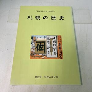 F18♪「新札幌市史」機関誌 札幌の歴史 第22号 平成4年　北海道札幌 歴史 郷土史★230728