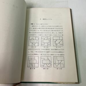 F12♪藤村幸三郎 数学パズル 小山書店 昭和30年★230728の画像8