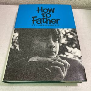 F03★ダドソン博士の父親学入門 How to Father 昭和50年発行 別冊付属 インターナショナルタイムズ★育児 230729