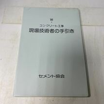 F19♪'86 コンクリート工事 現場技術者の手引き セメント協会 昭和62年★230731_画像1