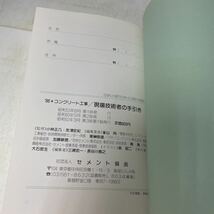 F19♪'86 コンクリート工事 現場技術者の手引き セメント協会 昭和62年★230731_画像10