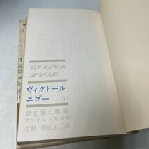 Q11♪ヴィクトール・ユゴー 上下巻2冊セット 詩と愛と革命 アンドレ・モロワ 新潮社 昭和36年★230731_画像5