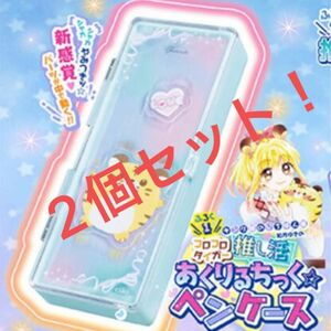 ちゃお 2023年 7月号 【付録】 キング様のいちばん星 推し活コロコロタイガー あくりるちっく☆ペンケース　付録のみ