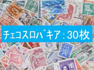 海外切手　チェコスロバキア ３０枚　使用済切手 外国切手 コラージュ 紙もの おすそ分けに