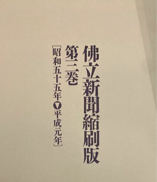 仏立新聞縮刷版〈第3巻 昭和55年~平成元年〉　佛立新聞
