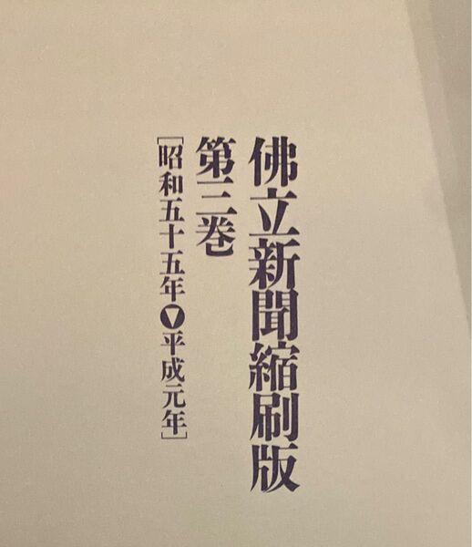 仏立新聞縮刷版〈第3巻 昭和55年~平成元年〉 佛立新聞