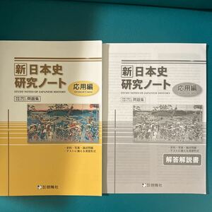 啓隆社　新日本史研究ノート　応用編　別冊解答解説書付き