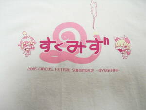 CIRCUS FETISH すくみず2 ～泳・げ・な・い～ Tシャツ (すくみず ～フェチ☆になるもんっ!～)