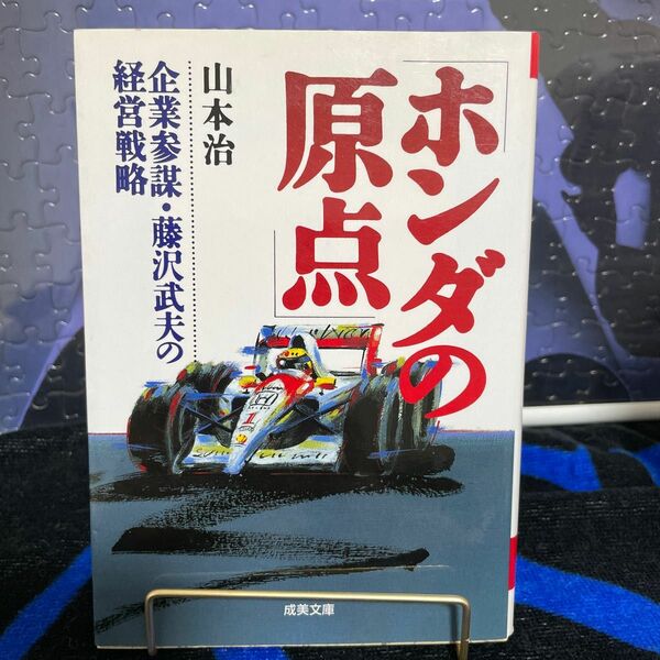 ホンダの原点 （成美文庫） 山本治／著