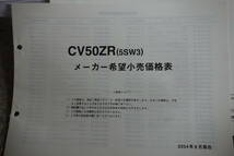 □送料185円　 □パーツカタログ　□YAMAHA　ZR　CV50ZR(5SW3) 　2004.6発行_画像4