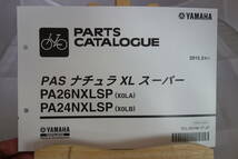 □送料185円 □パーツカタログ 電動アシスト自転 □ヤマハ PAS ナチュラXLスーパー PA26NXLSP(X0LA) PA24NXLSP(X0LB) 2015.3発行　新品_画像1