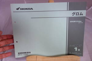 □送料185円 □パーツカタログ　□HONDA　グロム　GROM125AM［JC92100］　１版　 2021.2 発行