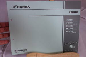 □送料185円 □パーツカタログ □HONDA ダンク Dunk50 NCX50E［AF74100］NCX50G.J.K.N［AF78-110.120.130.140］ ５版 2022年１月 発行