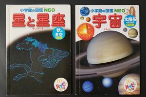 小学館の図鑑NEO 宇宙、星と星座 ハッピーセット マクドナルド