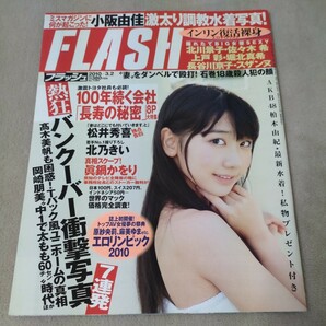 FLASH　2010年3・2　【表紙】柏木由紀　袋とじ未開封