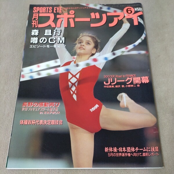 月刊スポーツアイ 1998年6月