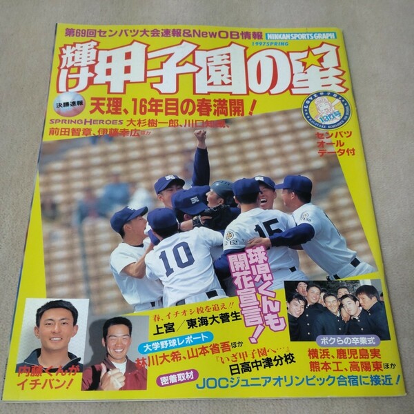 輝け甲子園の星　1997年　春のセンバツ大会号