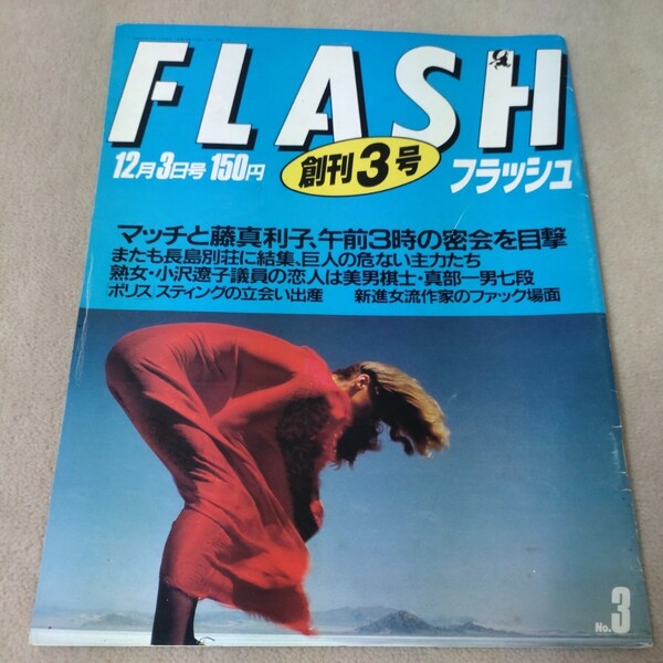 FLASH フラッシュ 1986年12月3日号