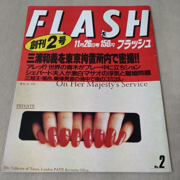 FLASH　フラッシュ　1986年11月26日号