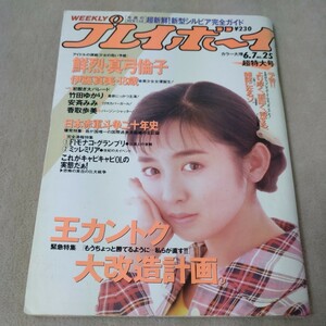 週刊プレイボーイ　1988年6・7 超特大号　【表紙】斉藤由貴