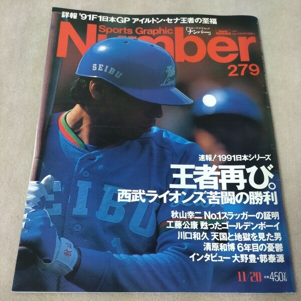 Number　ナンバー　No.279　1991年11/20　日本シリーズ 西武×広島