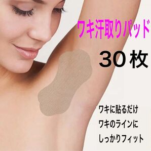 30枚セット ワキ汗パッド