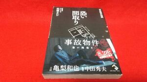 単行本　事故物件怪談　恐い間取り　松原タニシ　二見書房　　　帯付き　ホラー　心霊　怖い話　都市伝説