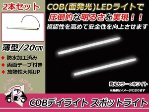 メール便 COB LEDデイライト スポットライト 20cm 2個 白 12V 防水 超薄型