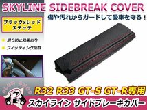 メール便送料無料 R32 R33 GT-S GT-R スカイライン サイドブレーキカバー ブレーキノブカバー ブラック×レッドステッチ レザー 交換タイプ_画像1