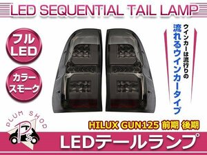 送料無料 GUN125 ハイラックス 前期 後期 フルLEDテールランプ ファイバー スモーク 流れるウインカー シーケンシャルウインカー