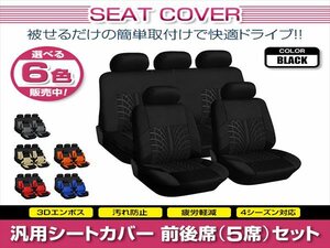 アイシス 10系 汎用 シートカバー 5席セット ブラック 前後席 1列目 2列目 ポリエステル ロゴなし 被せるタイプ 収納ポケット付き