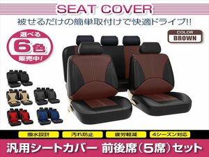 RX-8 RX8 SE3P 汎用 シートカバー 5席セット ブラウン 前後席 1列目 2列目 ポリウレタンレザー 被せるタイプ