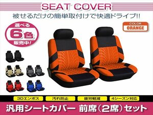 アテンザ GH 汎用 シートカバー 2席セット オレンジ 前席のみ フロントのみ ポリエステル ロゴなし 被せるタイプ 収納ポケット付き