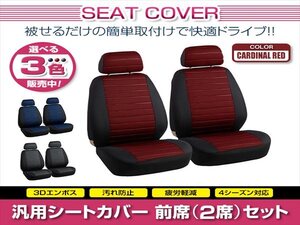 エルグランド E52 汎用 シートカバー 2席セット レッド 前席 フロント ポリエステル 被せるタイプ 収納ポケット付き