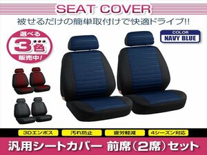 サニー B13 B14 B15 N16 B210 B310 汎用 シートカバー 2席セット ブルー 前席 フロント ポリエステル 被せるタイプ 収納ポケット付き