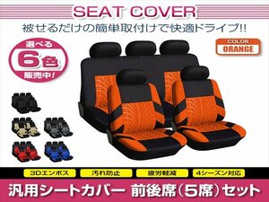 アクセラ BK 汎用 シートカバー 5席セット オレンジ 前後席 1列目 2列目 ポリエステル ロゴなし 被せるタイプ 収納ポケット付き