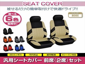 SL230 MD33 汎用 シートカバー 2席セット ベージュ 前席のみ フロントのみ ポリエステル ロゴなし 被せるタイプ 収納ポケット付き