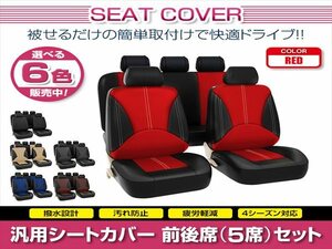 タントカスタム L385S 汎用 シートカバー 5席セット レッド 前後席 1列目 2列目 ポリウレタンレザー 被せるタイプ