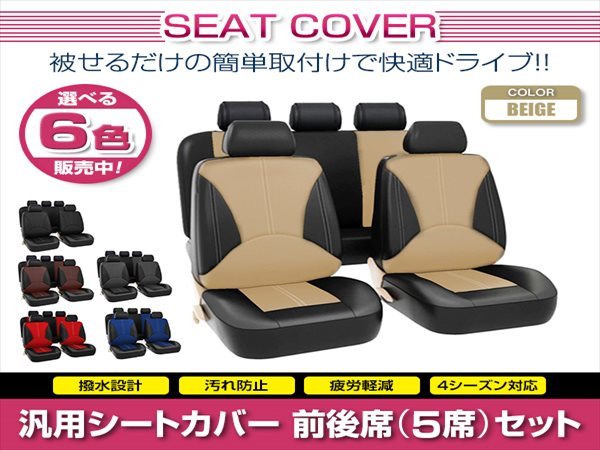 ネイキッド L750S 汎用 シートカバー 5席セット ベージュ 前後席 1列目 2列目 ポリウレタンレザー 被せるタイプ