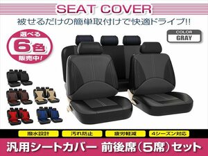 プリウス 30系 汎用 シートカバー 5席セット グレー 前後席 1列目 2列目 ポリウレタンレザー 被せるタイプ