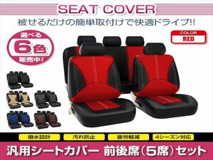 Активная общая крышка сиденья на 5 сидений набор красного переднего и заднего сиденья 1 -й ряд 2 -й ряд полиуруретской кожи кожи