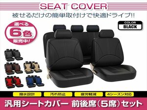 CX-5 CX5 KE5 汎用 シートカバー 5席セット ブラック 前後席 1列目 2列目 ポリウレタンレザー 被せるタイプ