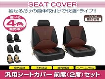 CR-V RD1 RD2 RD3 RD4 RD5 RD7 CRV 汎用 シートカバー 2席セット 前席 ブラウン ポリウレタンレザー 被せるタイプ_画像1