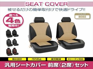 MR-S MRS ZZW30 汎用 シートカバー 2席セット 前席 ベージュ ポリウレタンレザー 被せるタイプ