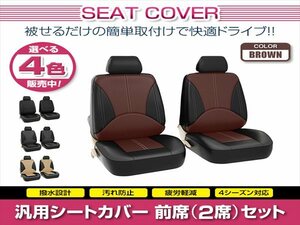 Шаг WGN RK1 RK2 RK3 RK4 RK5 RK6 General -Purpose Cover Seat 2 сиденья на переднем сиденье коричневая полируретская кожа